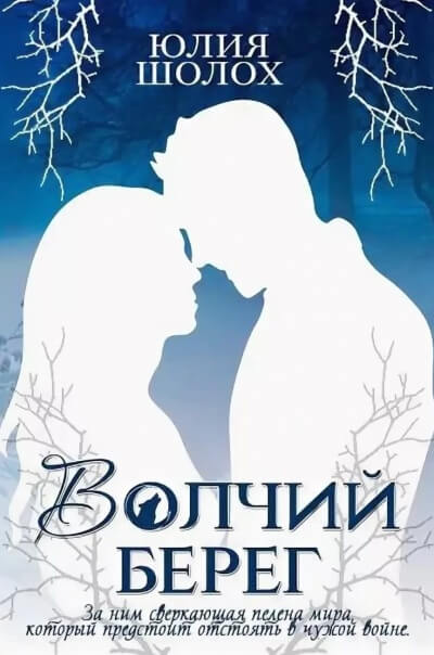 Волчий берег - Юлия Шолох - Библиотека аудиокниг