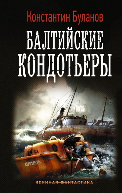 Балтийские кондотьеры - Константин Буланов - Библиотека аудиокниг