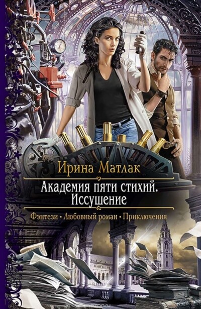 Иссушение - Ирина Матлак - Библиотека аудиокниг