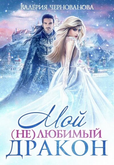 Мой (не)любимый дракон - Валерия Чернованова - Библиотека аудиокниг
