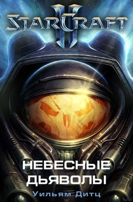 Небесные Дьяволы - Уильям Дитц - Библиотека аудиокниг