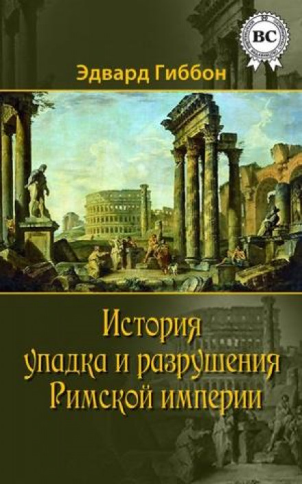 История упадка и разрушения Римской империи - Эдвард Гиббон - Библиотека аудиокниг
