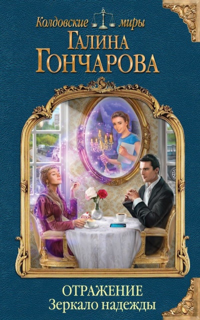 Зеркало надежды - Галина Гончарова - Библиотека аудиокниг