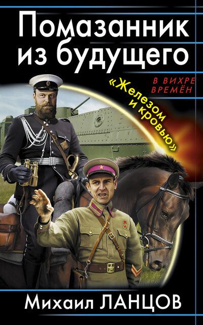Помазанник из будущего. «Железом и кровью» - Михаил Ланцов - Библиотека аудиокниг