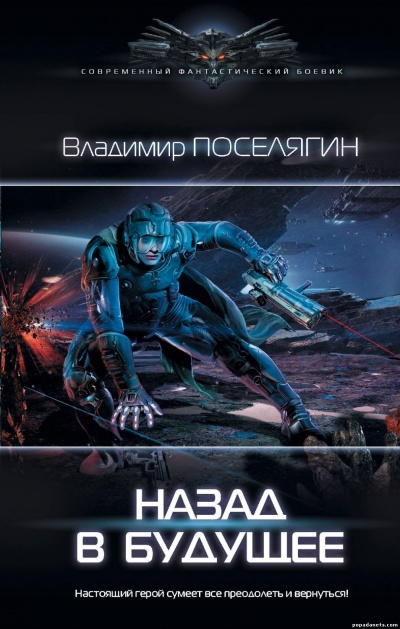 Назад В Будущее - Владимир Поселягин - Библиотека аудиокниг