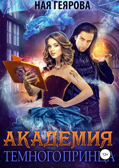 Академия темного принца - Ная Геярова - Библиотека аудиокниг