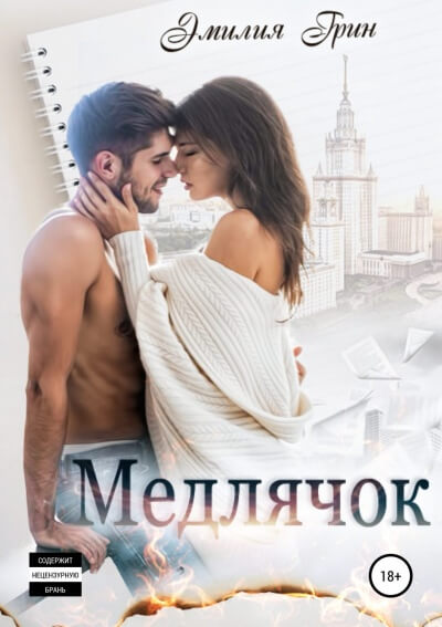 Медлячок - Эмилия Грин - Библиотека аудиокниг