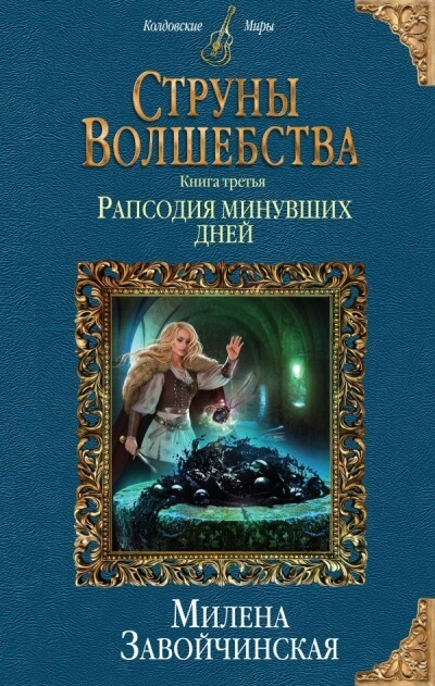 Рапсодия минувших дней - Милена Завойчинская - Библиотека аудиокниг