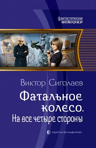 На все четыре стороны - Виктор Сиголаев - Библиотека аудиокниг