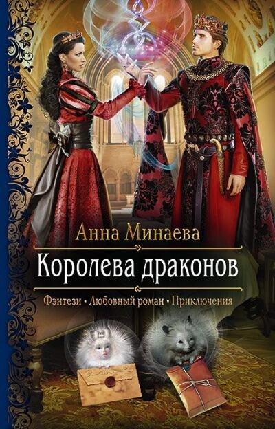 Королева драконов - Анна Минаева - Библиотека аудиокниг