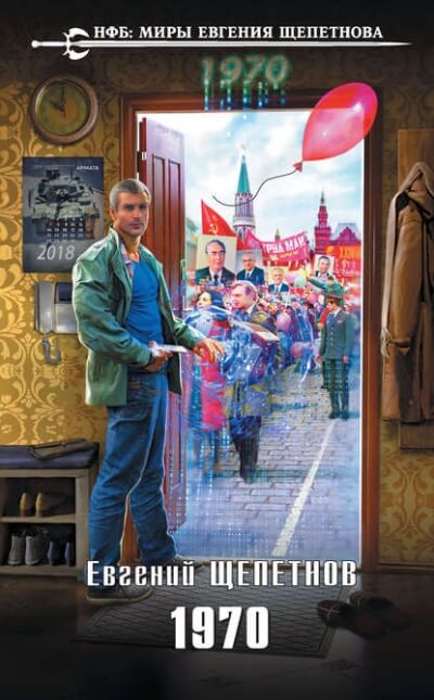 1970 - Евгений Щепетнов - Библиотека аудиокниг