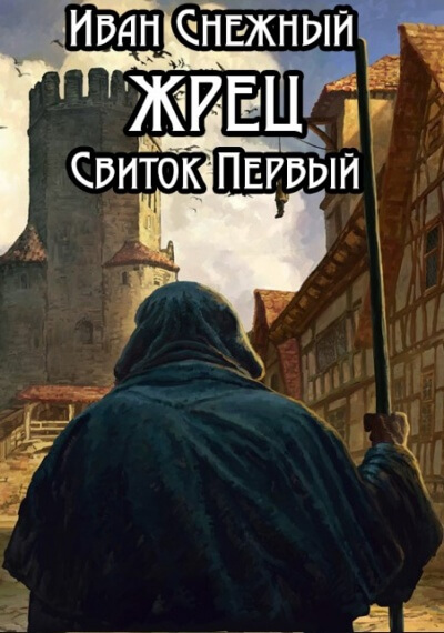 Свиток Первый - Иван Снежный - Библиотека аудиокниг
