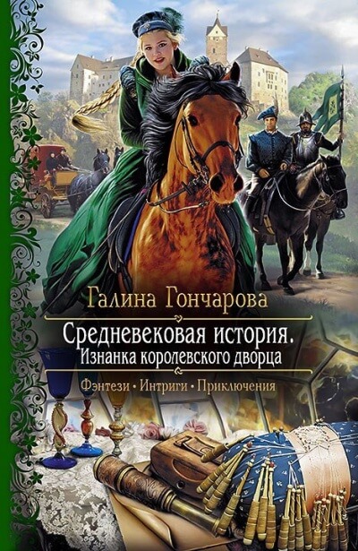 Изнанка королевского дворца - Галина Гончарова - Библиотека аудиокниг