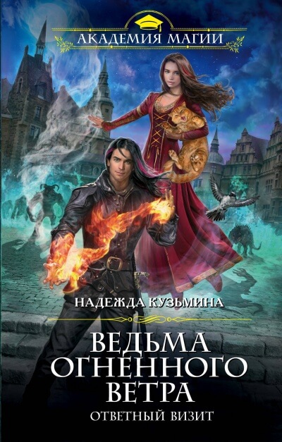 Ответный визит - Надежда Кузьмина - Библиотека аудиокниг