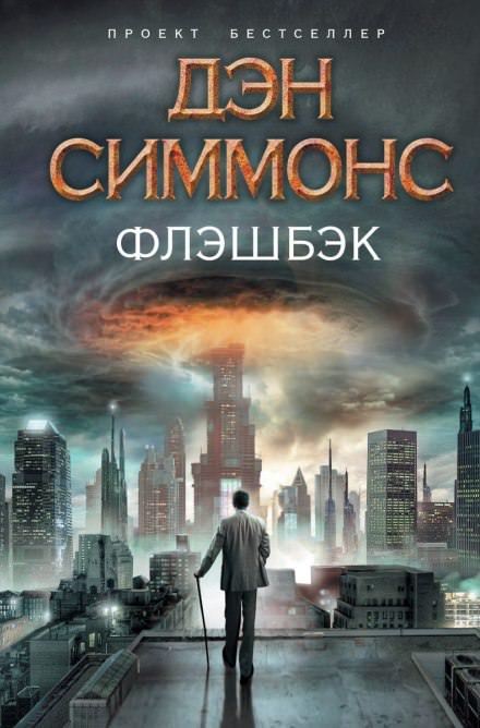 Флэшбэк - Дэн Симмонс - Библиотека аудиокниг