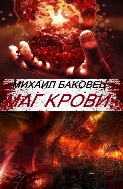 Маг Крови - Михаил Баковец - Библиотека аудиокниг