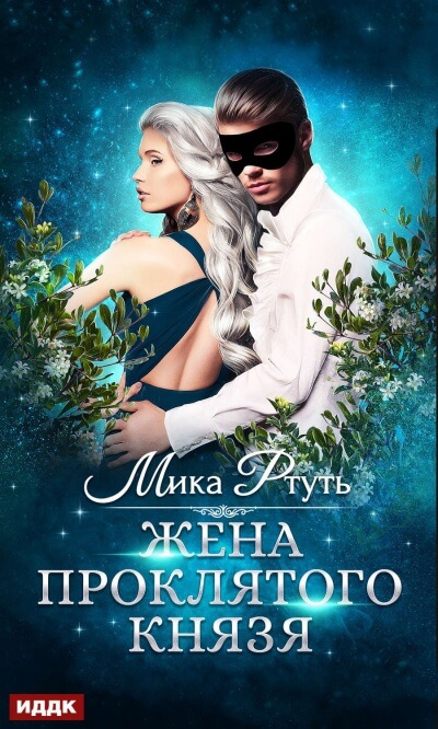 Жена проклятого князя - Мика Ртуть - Библиотека аудиокниг
