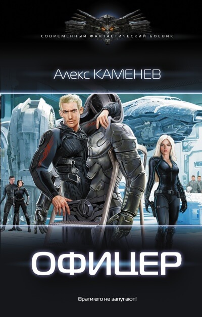 Офицер - Алекс Каменев - Библиотека аудиокниг