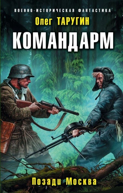 Командарм. Позади Москва - Олег Таругин - Библиотека аудиокниг