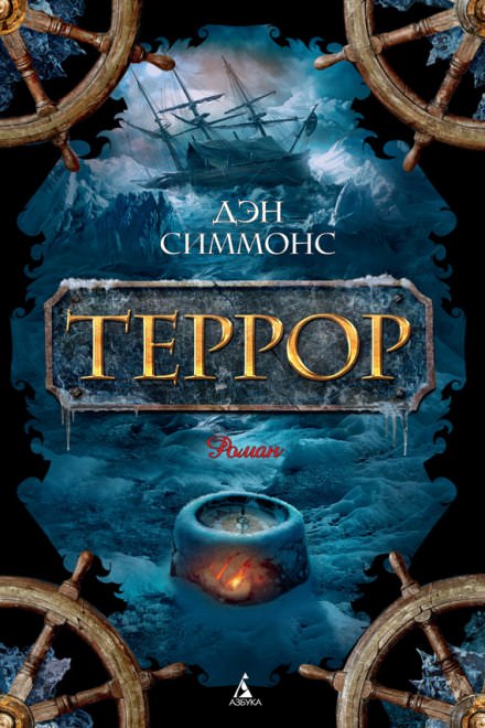 Террор - Дэн Симмонс - Библиотека аудиокниг