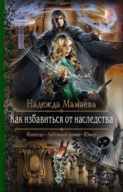 Как избавиться от наследства - Надежда Мамаева - Библиотека аудиокниг