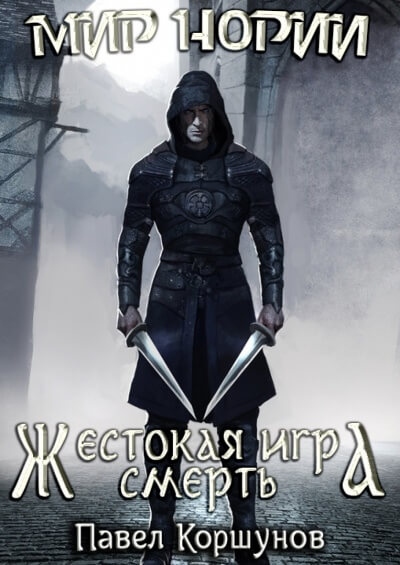 Жестокая игра. Смерть - Павел Коршунов - Библиотека аудиокниг