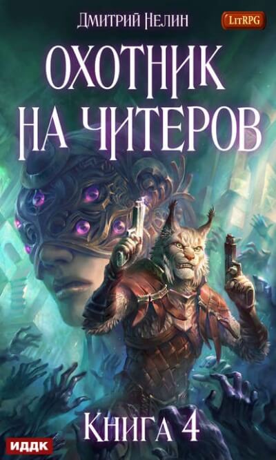 Сибирская чума - Дмитрий Нелин - Библиотека аудиокниг
