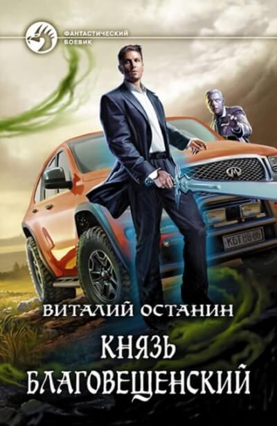 Князь Благовещенский - Виталий Останин - Библиотека аудиокниг