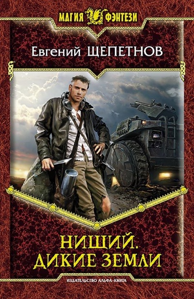 Дикие земли - Евгений Щепетнов - Библиотека аудиокниг