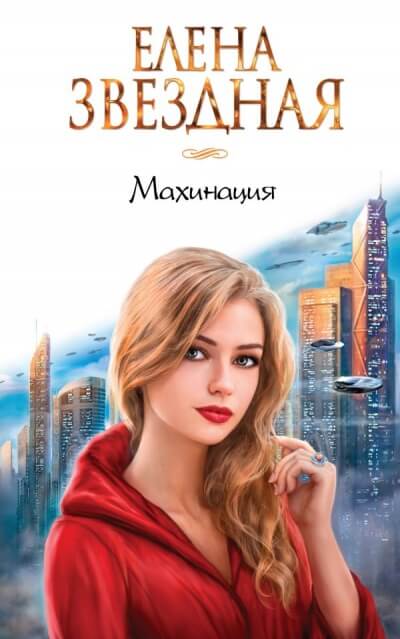 Махинация - Елена Звёздная - Библиотека аудиокниг