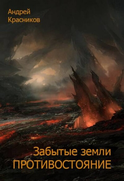 Противостояние - Андрей Красников - Библиотека аудиокниг