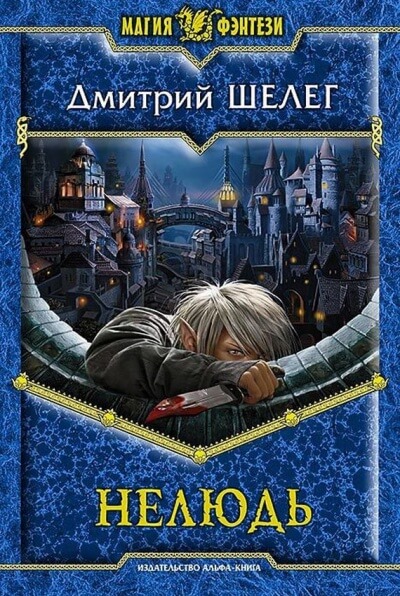 Нелюдь - Дмитрий Шелег - Библиотека аудиокниг