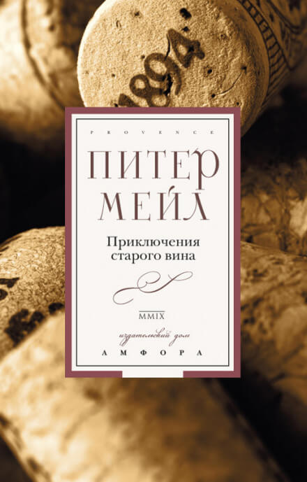 Приключения старого вина - Питер Мейл - Библиотека аудиокниг