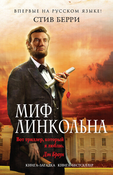 Миф Линкольна - Стив Берри - Библиотека аудиокниг