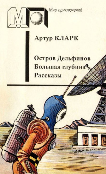 Остров дельфинов. Большая глубина. Рассказы - Артур Кларк - Библиотека аудиокниг