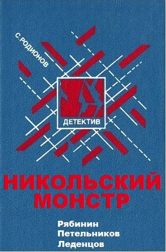 Рябинин Петельников Леденцов. Никольский монстр - Станислав Родионов - Библиотека аудиокниг