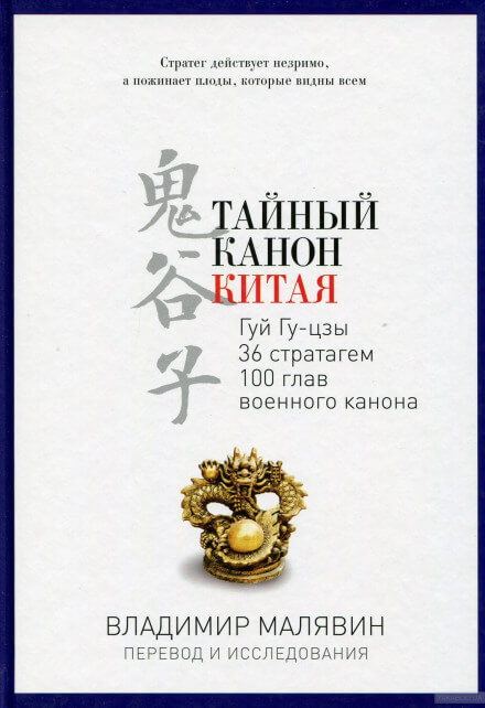 Тайный канон Китая - Владимир Малявин - Библиотека аудиокниг
