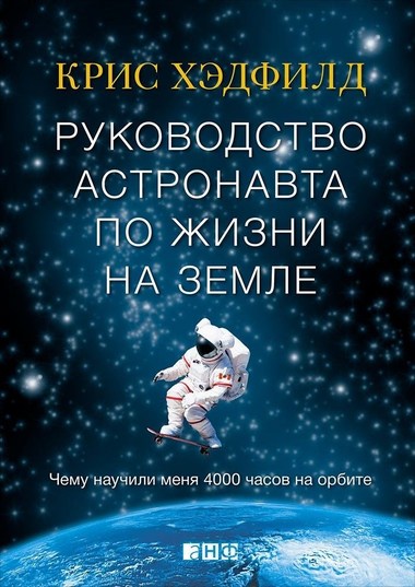 Руководство астронавта по жизни на Земле. Чему научили меня 4000 часов на орбите - Кристофер Хэдфилд - Библиотека аудиокниг