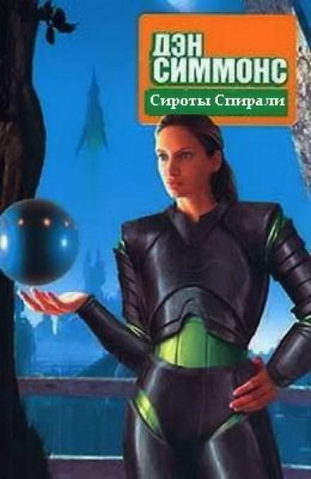 Сироты Спирали - Дэн Симмонс - Библиотека аудиокниг