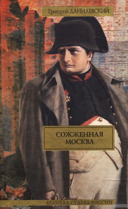 Сожженная Москва - Григорий Данилевский - Библиотека аудиокниг
