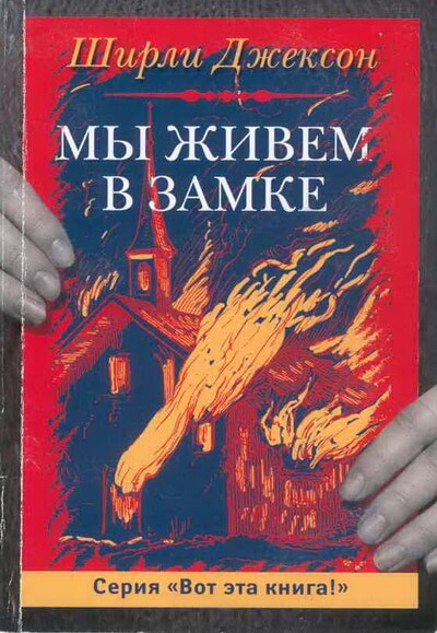 Мы живём в замке - Ширли Джексон - Библиотека аудиокниг