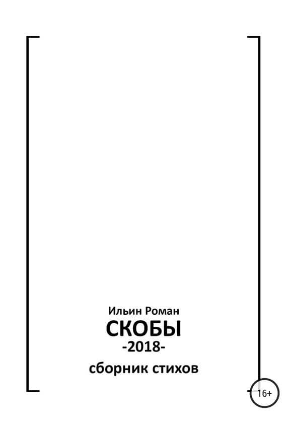 Скобы. Конец 2018 - Роман Ильин - Библиотека аудиокниг