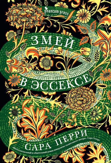 Змей в Эссексе - Сара Перри - Библиотека аудиокниг