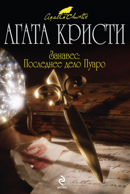 Занавес. Последнее дело Пуаро - Агата Кристи - Библиотека аудиокниг