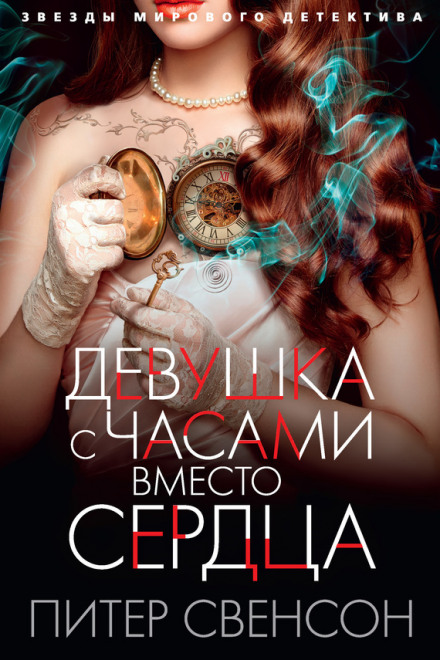 Девушка с часами вместо сердца - Питер Свенсон - Библиотека аудиокниг