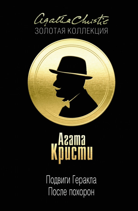 После похорон - Агата Кристи - Библиотека аудиокниг