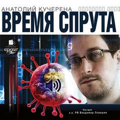 Время спрута - Анатолий Кучерена - Библиотека аудиокниг