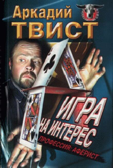 Профессия аферист, Игра на интерес - Аркадий Твист - Библиотека аудиокниг