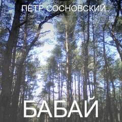 Бабай - Петр Сосновский - Библиотека аудиокниг