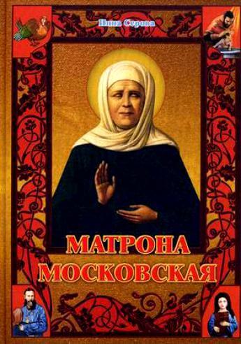 Матрона Московская - Инна Серова - Библиотека аудиокниг